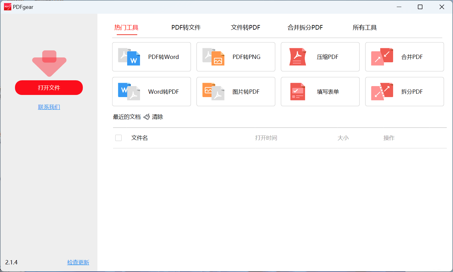 免费PDF转换和编辑工具 PDFgear 2.1.4-林天恒博客